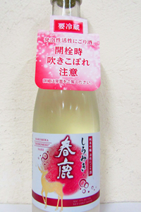 春鹿 しろみき 純米吟醸 活性にごり生酒 300ml