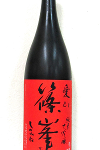 篠峯 愛山 純米大吟醸 一火原酒 1.8L　