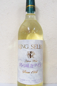キングセルビー 河内醸造ワイン 白 720ml