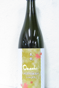 長龍 ひやおろし 雄町 純米吟醸原酒 720ml