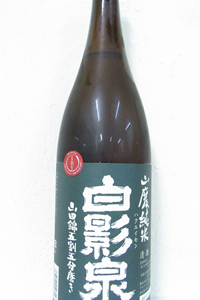 白影泉 山田錦五割五分磨き 山廃純米 R1BY 1.8L