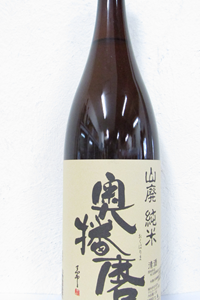 奥播磨 山廃純米 1.8L