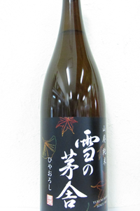 雪の茅舎 ひやおろし 山廃純米 1.8L