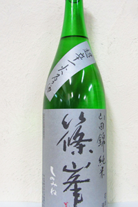 篠峯 山田錦 超辛口 純米一火原酒 2024BY 1.8L　