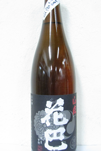花巴 山廃Jo 生詰原酒 720ml