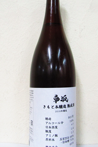 車坂 きもと本醸造 熟成酒 2018BY 1.8L