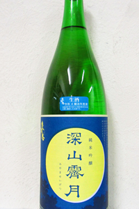 奥播磨 深山霽月 純米吟醸生酒 R4BY 1.8L