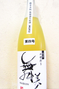 舞美人 MUKU(無垢) 水もと純米 無濾過生原酒 1.8L 第四号