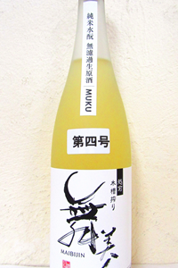 舞美人 MUKU(無垢) 水もと純米 無濾過生原酒 720ml 第四号