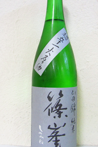 篠峯 山田錦 超辛口 純米一火原酒 2024BY 720ml　
