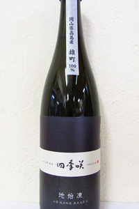 四季咲 地始凍 雄町 山廃純米吟醸 無濾過原酒 720ml