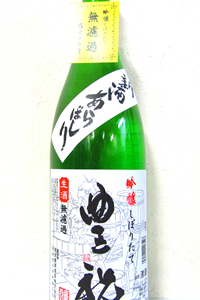 豊祝 吟醸 しぼりたて あらばしり無濾過生原酒 1.8L