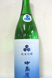 中島屋 純米吟醸無濾過生原酒 1.8L