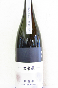 四季咲 款冬華 雄町 山廃純米吟醸 無濾過原酒 1.8L