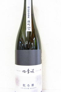 四季咲 款冬華 雄町 山廃純米吟醸 無濾過原酒 720ml 