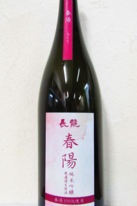 長龍 春陽 純米吟醸 無濾過生原酒 1.8L