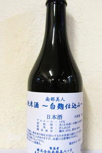 南部美人 白麹仕込み 純米酒 2024BY 720ml