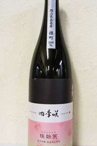 四季咲 桃始笑 雄町 純米吟醸 無濾過生原酒 720ml