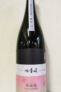 四季咲 桃始笑 雄町 純米吟醸 無濾過生原酒 1.8L